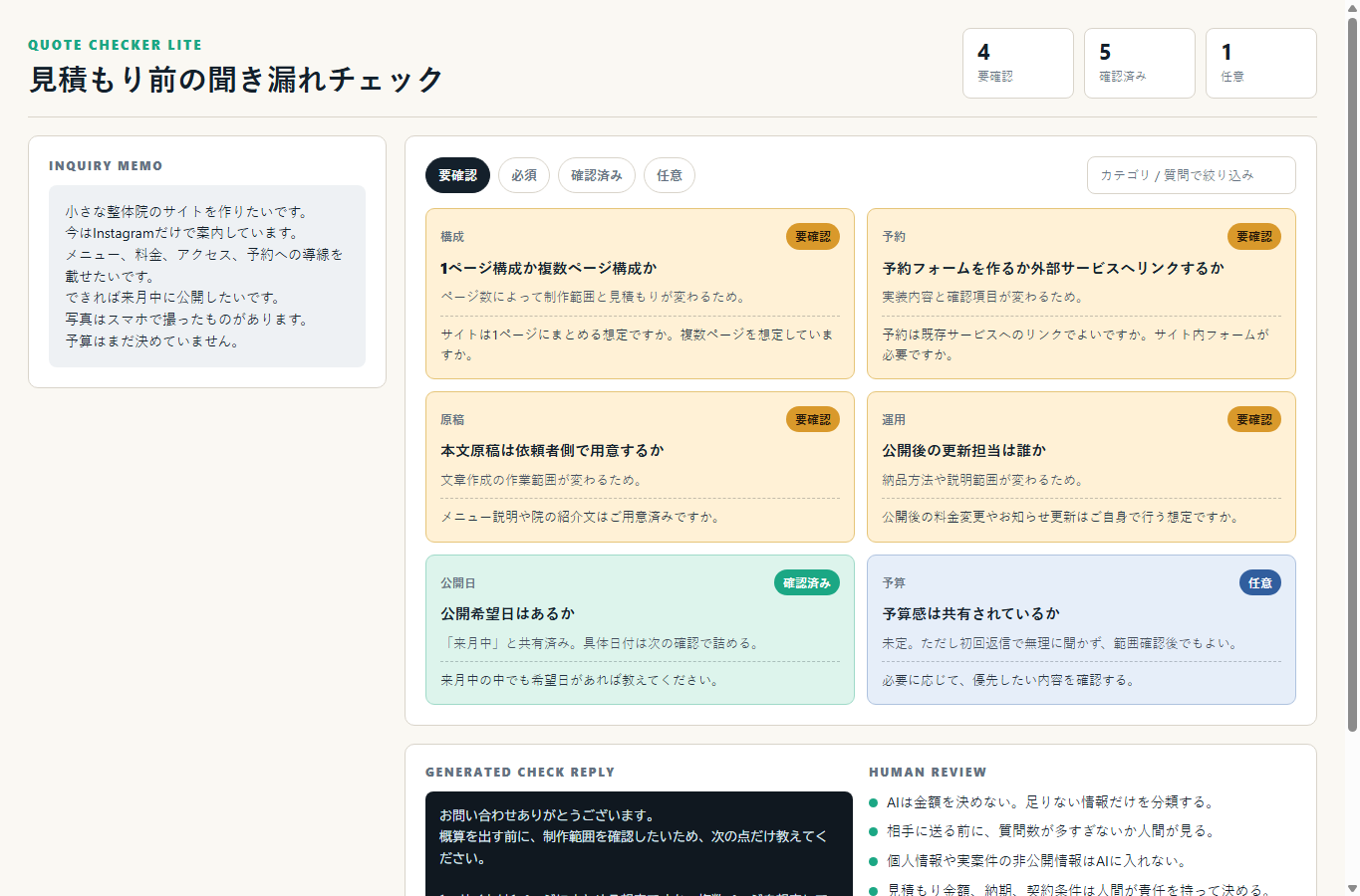 見積もり前チェックツールのデモ画面