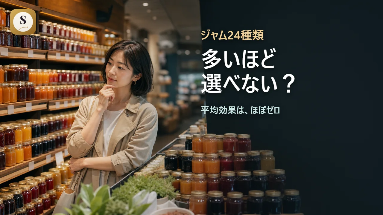選択肢は多いほど選べない?