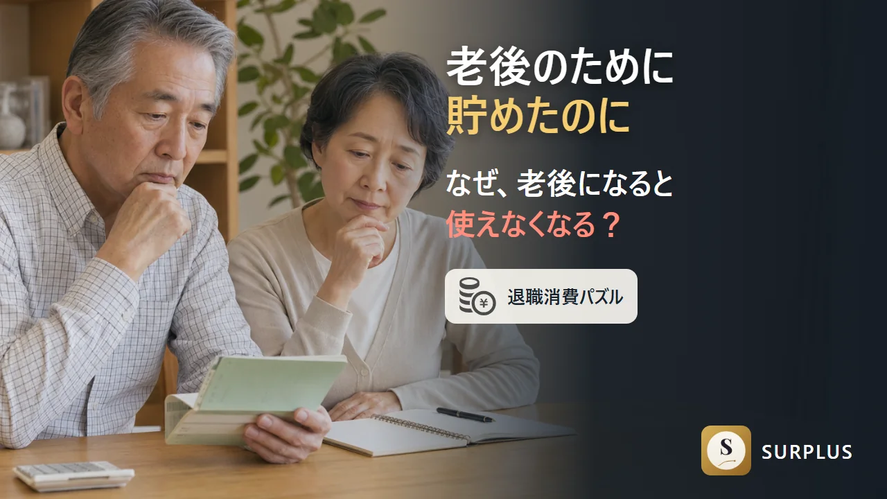 老後のために貯めたのに、なぜ老後になると使えなくなる?