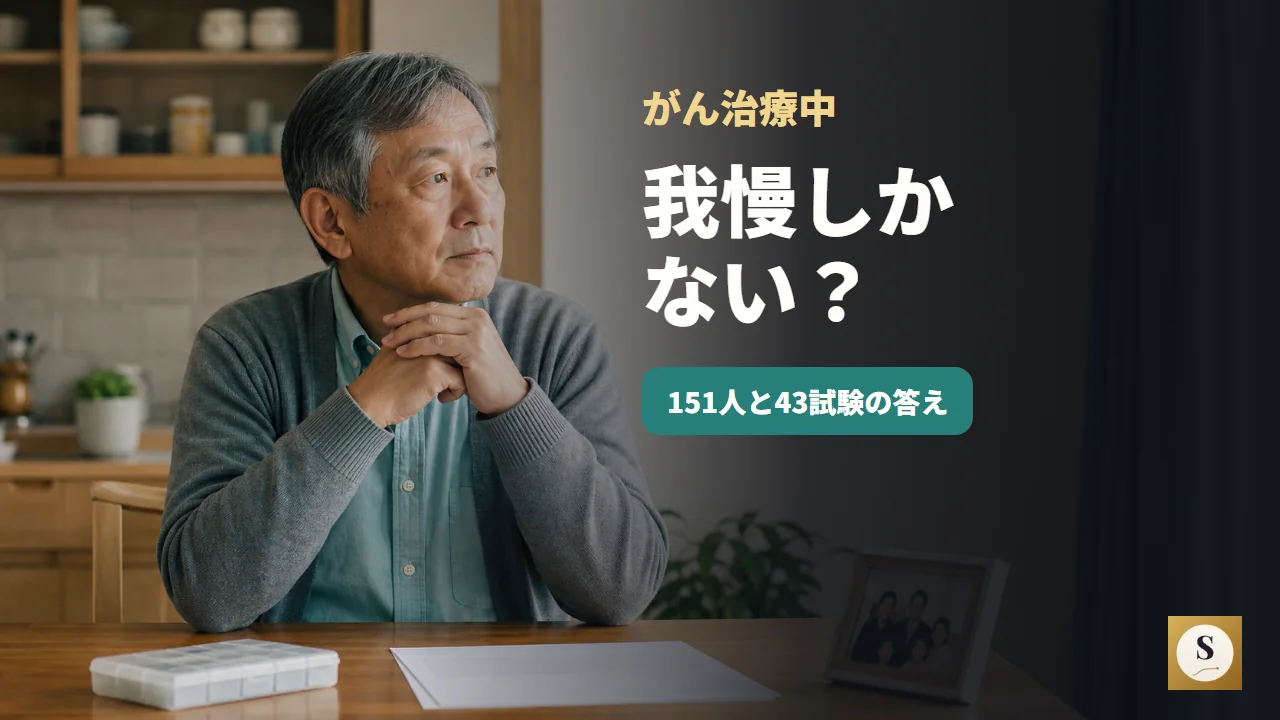 がん治療中、我慢しかない?